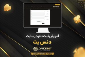 سایت شرط بندی دنس بت